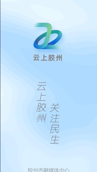 云上胶州客户端2023官方版