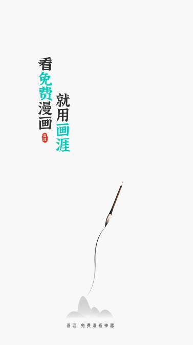 画涯漫画app正版下载2024官方版