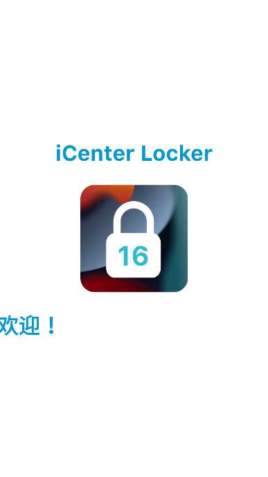 icenter locker16锁屏软件