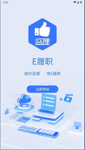 E履职监理版APP