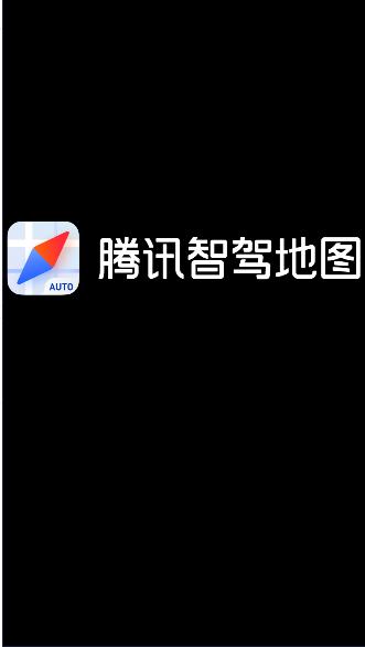 腾讯智驾地图提取版下载安装手机