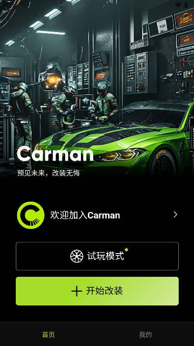 carman轮匠软件安卓版