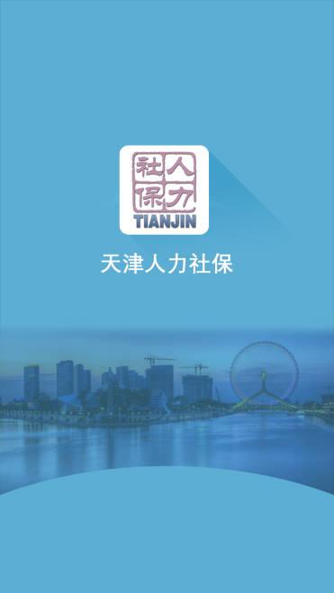 津社保用户中心官方下载(天津人力社保app)