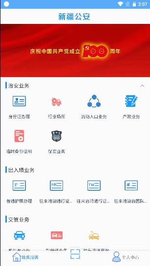新疆公安app最新版本2024