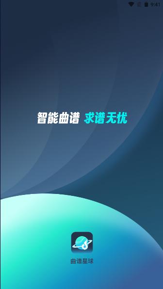 曲谱星球下载手机版免费