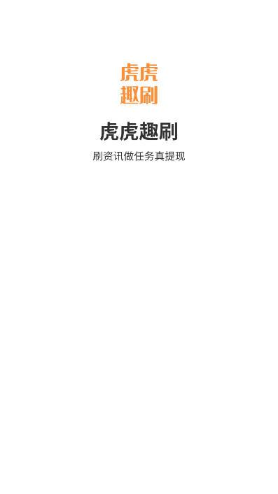 虎虎趣刷软件