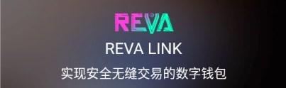 REVA LINK融合新生态app