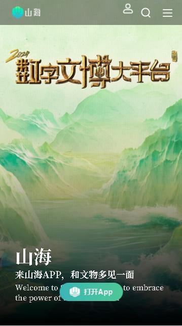山海数字文博平台