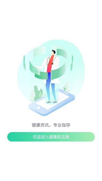 健康彩云南居民版