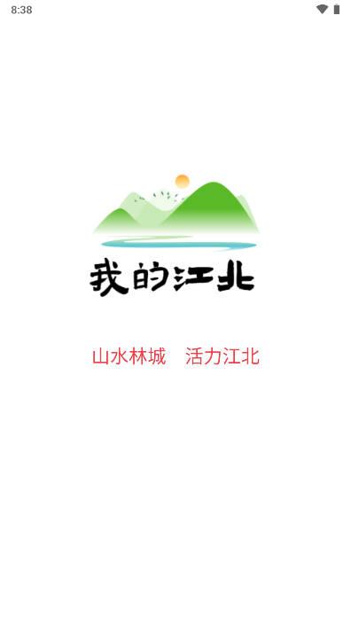 我的江北手机客户端