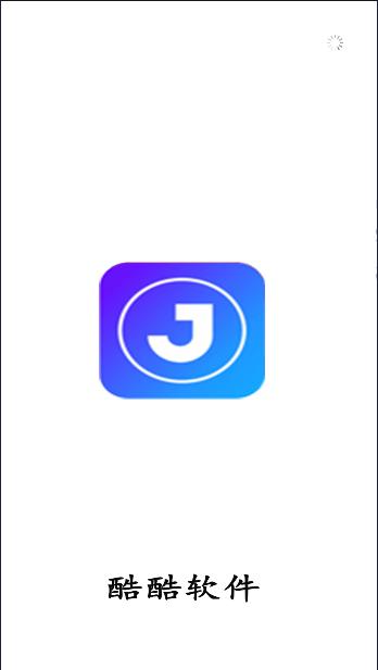 酷酷软件APP最新版