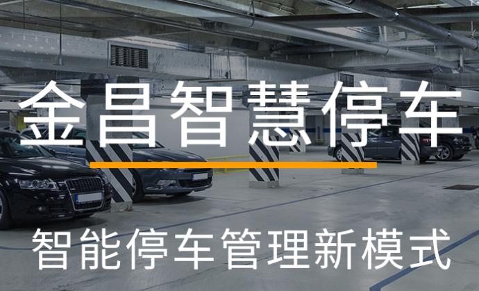 金昌智慧停车手机APP