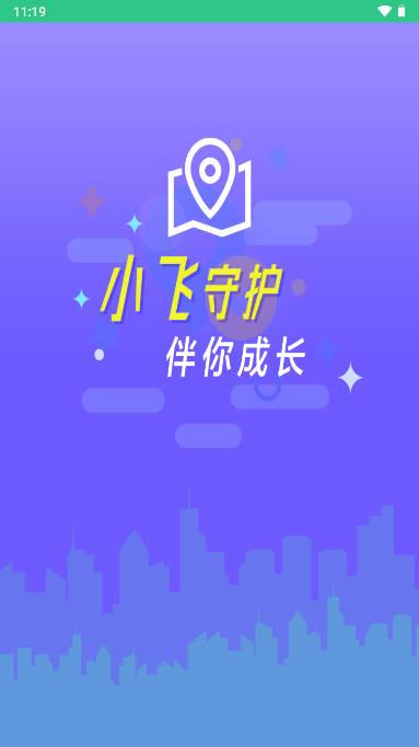 小飞守护家人定位软件