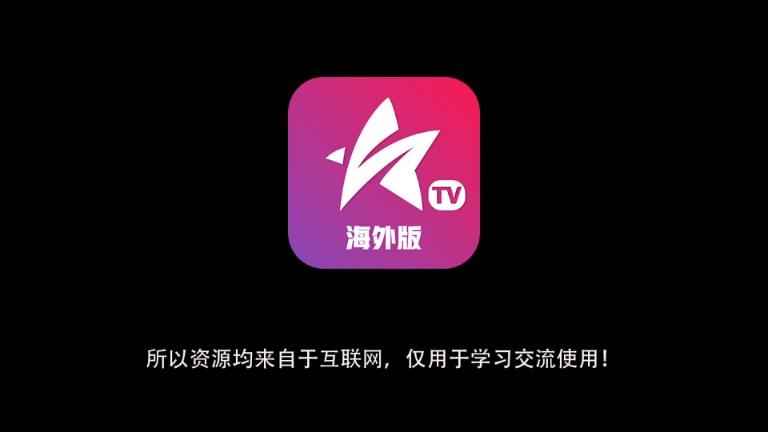 星火tv海外版最新盒子版去购物去广告版(星火电视)