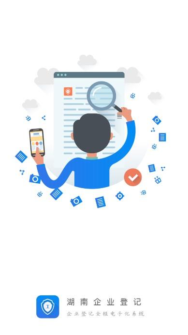 湖南企业登记全程电子化app