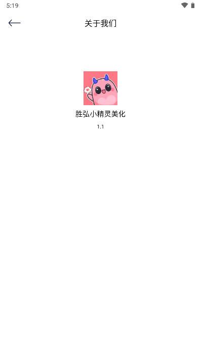 胜弘小精灵美化app