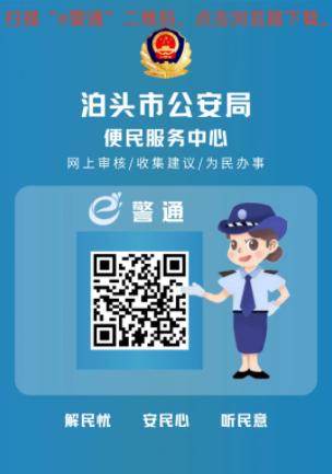 泊头e警通app