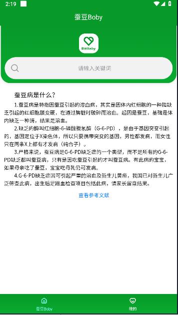 蚕豆病禁忌查询工具(蚕豆Baby)