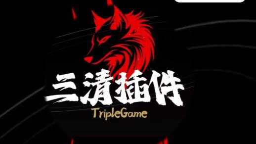 三清插件软件下载安装手机版最新
