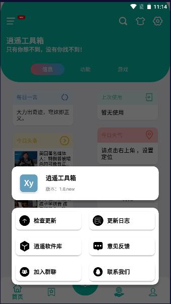 逍遥工具箱下载手机版