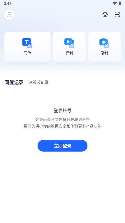 讯飞同传软件官方版