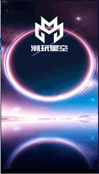 潮玩星空首发版