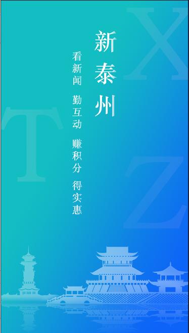 新泰州APP最新版本