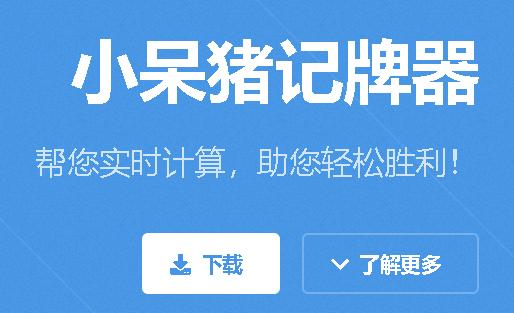 小呆猪记牌器手机版