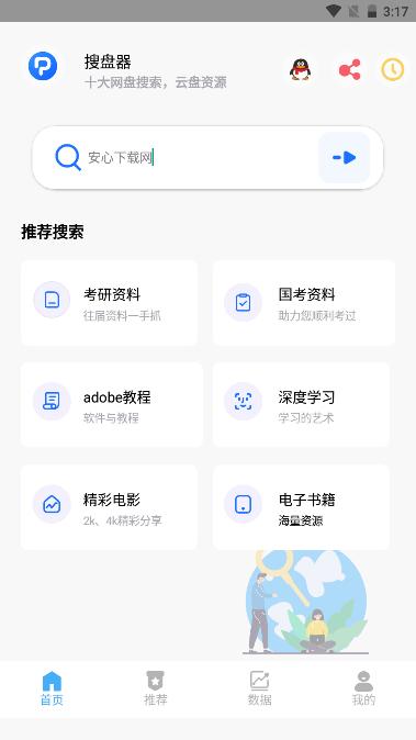 搜盘器app高级版