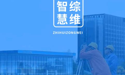智慧综维下载新版本2024官方版