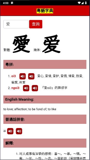 粤语字典手机版app