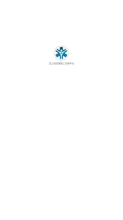 至上供应链网上交易平台app