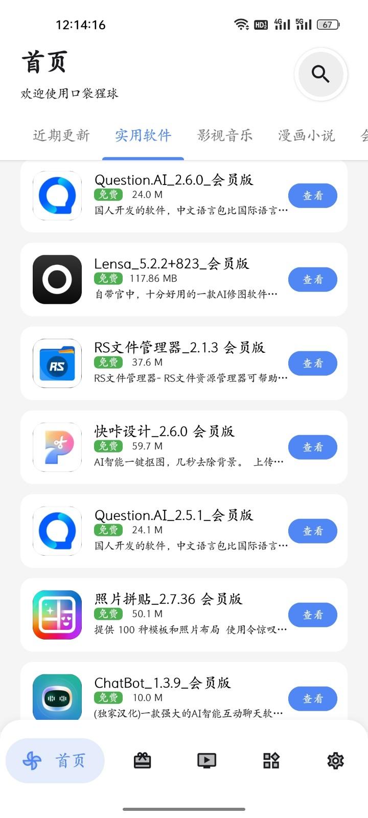 口袋猩球软件库app