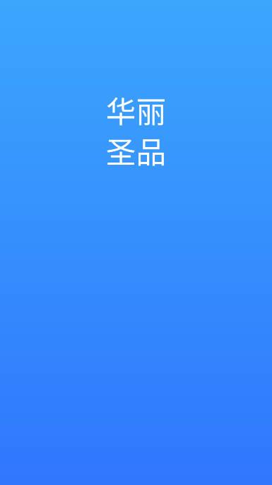 华丽圣品平台手机版