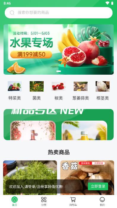 益生鲜超市软件