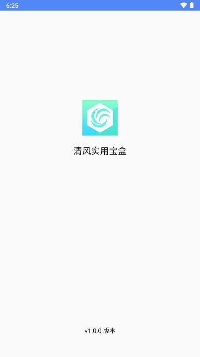 清风实用宝盒app