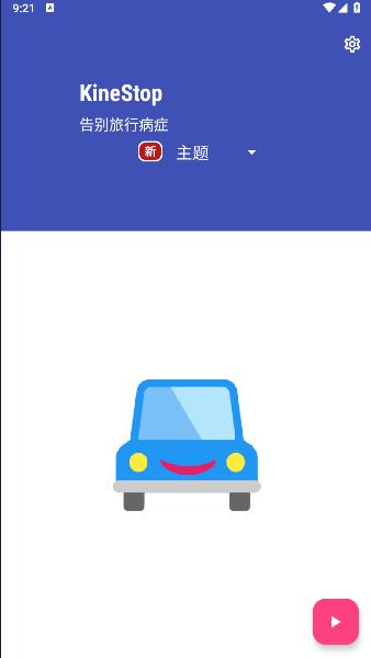 kinestop手机防晕车软件