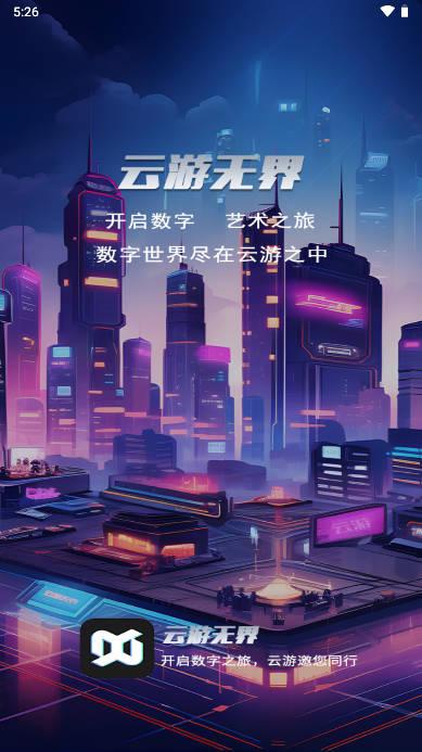 云游无界app最新版