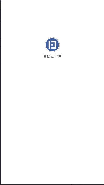 百亿云仓库app