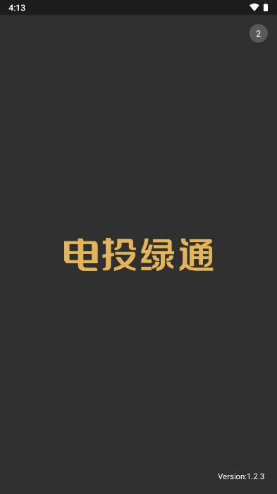 电投绿通app智能换电平台