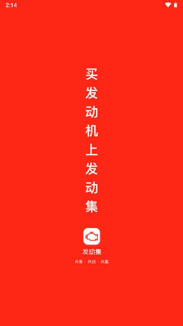 发动集平台手机版