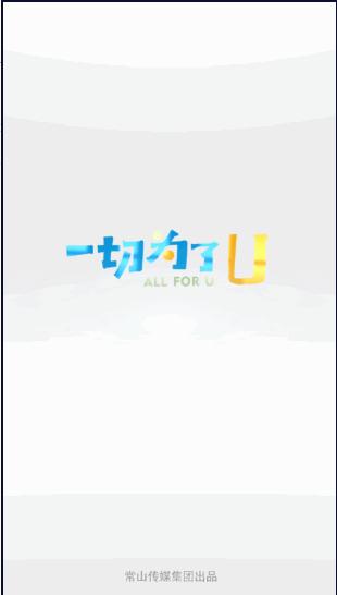 爱常山U点通手机客户端
