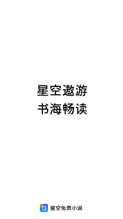 星空免费小说无广告纯净版