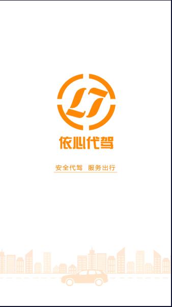 依心代驾司机端app2024官方版