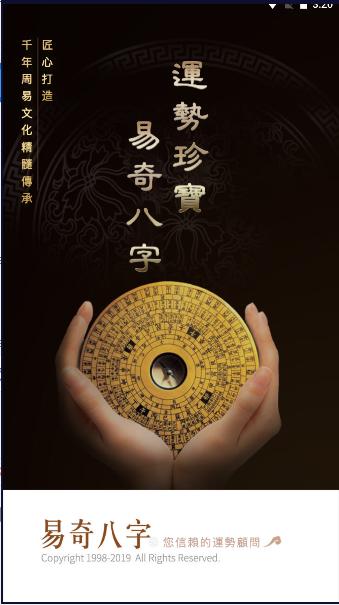 易奇八字app下载安装手机版最新版本2024官方