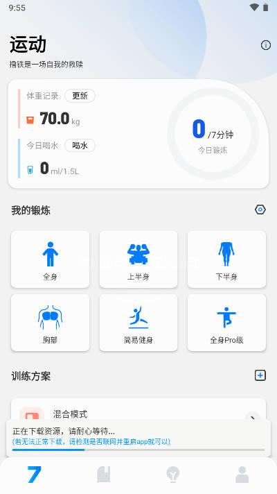 7分钟健身app解锁vip会员版