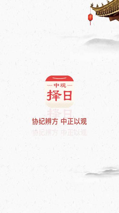 中观择日app