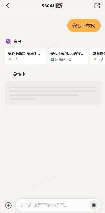 360 AI搜索移动APP正式版