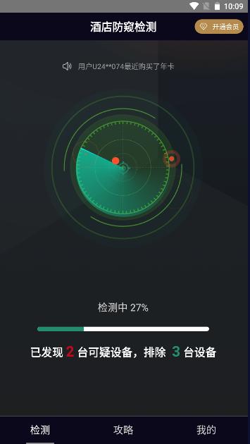 酒店防窥检测解锁永久会员版本
