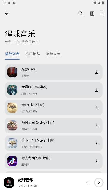 猩球音乐软件